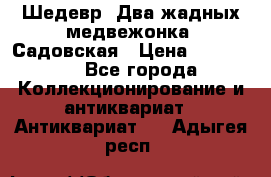 Шедевр “Два жадных медвежонка“ Садовская › Цена ­ 200 000 - Все города Коллекционирование и антиквариат » Антиквариат   . Адыгея респ.